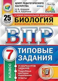 ВПР Биология 7 класс 25 вариантов. Типовые задания. ФГОС