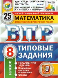 ВПР Математика 8 класс 25 вариантов. Типовые задания. ФГОС