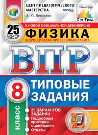 Физика. 8 класс. Типовые задания. 25 вариантов