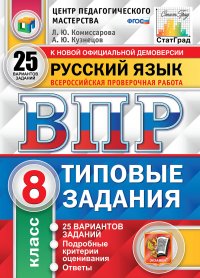 ВПР. ЦПМ. СТАТГРАД. РУССКИЙ ЯЗЫК. 8 КЛАСС. 25 ВАРИАНТОВ. ТЗ. ФГОС