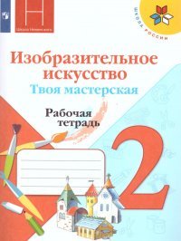 Изобразительное искусство 2 класс. Твоя мастерская. Рабочая тетрадь