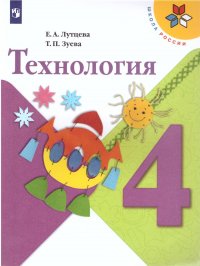 Технология 4 класс. Учебник