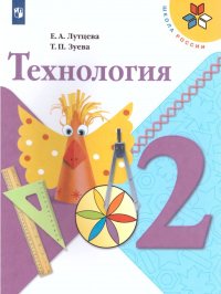 Технология 2 класс. Учебник. ФГОС