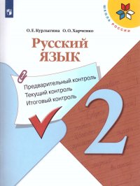 Русский язык 2 класс. Предварительный, текущий, итоговый контроль