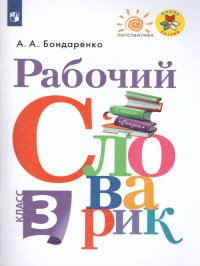 Рабочий словарик 3 класс. ФГОС