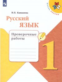 Русский язык 1 класс. Проверочные работы