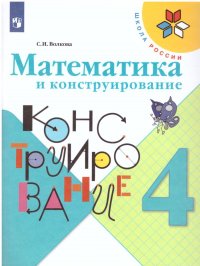 Математика и конструирование 4 класс. Пособие для учащихся. ФГОС