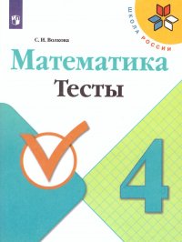 Математика 4 класс. Тесты