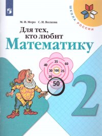 Для тех, кто любит Математику 2 класс