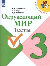 Окружающий мир 3 класс. Тесты