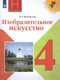 Изобразительное искусство 4 класс. Каждый народ - художник. Учебник