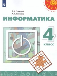 Информатика 4 класс. Учебник. ФГОС