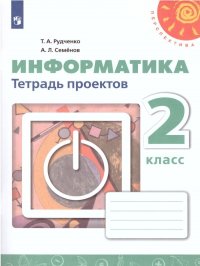 Информатика 2 класс. Тетрадь проектов. ФГОС