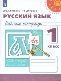 Русский язык 1 класс. Рабочая тетрадь