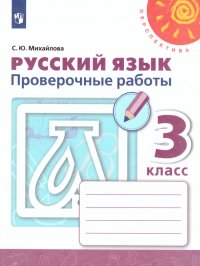 Русский язык 3 класс. Проверочные работы к учебнику Л.Ф. Климановой