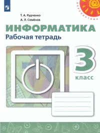 Информатика 3 класс. Рабочая тетрадь