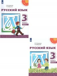 Русский язык 3 класс. Учебник. Комплект в 2-х частях