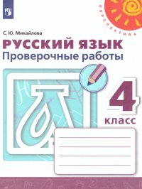 Русский язык 4 класс. Проверочные работы