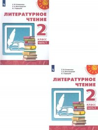 Литературное чтение 2 класс. Учебник. Комплект в 2-х частях