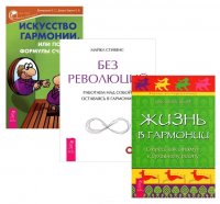 Искусство гармонии + Жизнь в гармонии + Без революций (комплект из 3 книг)