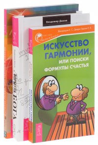 Искусство гармонии + Формула Бога + Формула Любви (комплект из 3 книг)