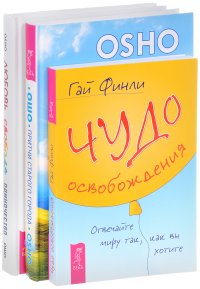 Чудо освобождения + Притчи старого города + Любовь, свобода, одиночество