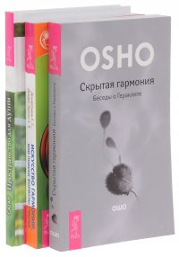 Скрытая гармония + Искусство гармонии + Пространство для души (комплект из 3 книг)