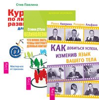 Как добиться успеха + Курс по личному развитию + Великолепный нетворкинг (комплект из 3 книг)