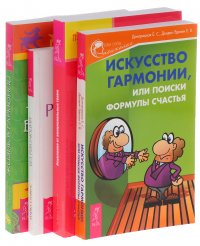 Искусство гармонии + Исцеление от эмоциональных травм + Жизнь в гармонии + Без революций (комплект из 4 книг)