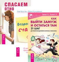 Как выйти замуж и остаться там + Второй шанс счастья + Спасаем отношения (комплект из 3 книг)