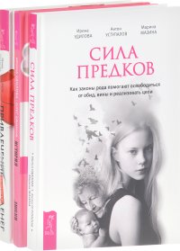 Сила предков + История любви + Привлечение денег (комплект из 3 книг)