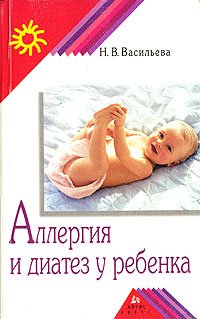 Аллергия и диатез у ребенка