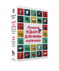 Лучший подарок для мамы мальчика (комплект)