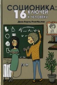 Соционика: 16 ключей к человеку