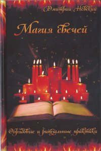 Магия свечей. Обрядовые и ритуальные практики