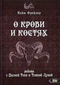 О крови и костях. Работа с Магией Тени и Темной Луной