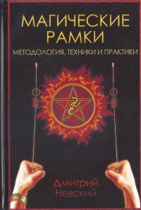 Магическая рамка. Методология, техника и практика