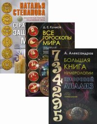 "Александров  Александр  Федорович;Кульков Дмитрий Евгеньевич;Степанова Наталья Ивановна" - «Энциклопедия тайных знаний (комплект из 3-х книг)»