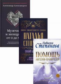 "Александров  Александр  Федорович;Степанова Наталья Ивановна" - «Магический бестселлер (комплект из 3-х книг)»