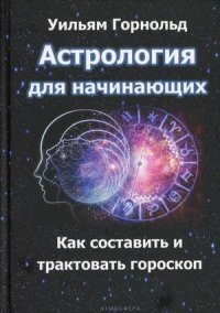 Астрология для начинающих. Как составить и толковать гороскоп