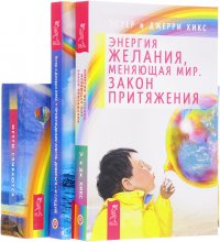 Мечты сбываются. Пробуждение чувств. Энергия желания (комплект из 3 книг + колода из 60 карт)