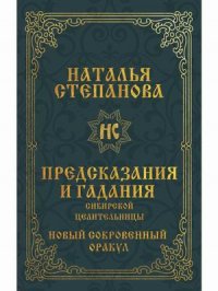 Предсказания и гадания сибирской целительницы. Новый сокровенный оракул