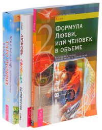 Любовь, свобода, одиночество + Формула любви (комплект из 2 книг + набор из 78 карт)