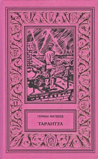 Тарантул. Зеленые цепочки. Тайная схватка (Трилогия)