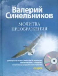 Молитва Преображения с CD