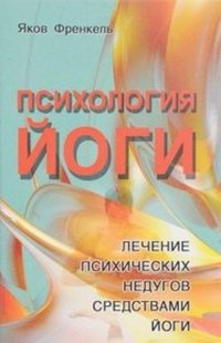 Психология йоги. Лечение психических недугов средствами йоги