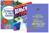 Деньги в твоей жизни + Истинное богатство + Деньги и стресс (комплект из 3 книг)