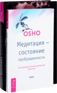 Медитация - состояние пробужденности + Терапия Ошо (комплект из 2 книг)