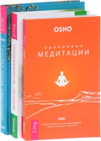 Осознанность сегодня + Оранжевые медитации + Голубая книга медитаций (комплект из 3 книг)