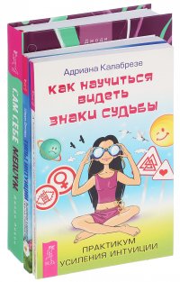 Как научиться видеть + Типы интуиции + Сам себе медиум (комплект из 3 книг)